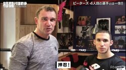 「若くて有望」ピーター・アーツ、“気性が荒い”モロッコ人の刺客を連れ来日