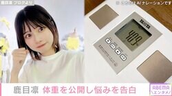 でんぱ組.inc 鹿目凛、“また痩せた”体重を公開「褒め言葉として使われることが多いが私は違う…」