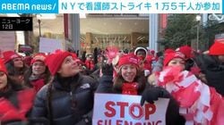 NYで看護師ストライキ 1万5千人が参加