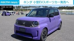 ホンダ 小型EVスポーツカー発売へ