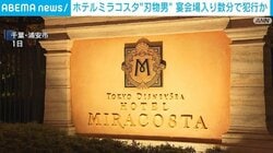 ホテルミラコスタの“刃物男” 会場入り数分で犯行か