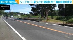 シニアカーに乗った91歳男性死亡 軽自動車が衝突