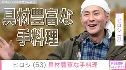 DIYした自宅が“ホテルみたい”と話題・ヒロシ（53）、具材豊富な手料理に反響「過去一最高」「口の中ではじけそう…」