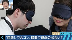 “匂い”で相手を判断!?「暗闇合コン」が普及の兆し
