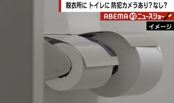 銭湯の脱衣所、トイレ個室に防犯カメラ設置の是非 店主の本音と法的問題は