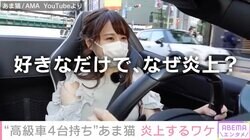 「保険金詐欺をしているだけ」フェラーリ追突事故で大炎上！美人YouTuberあま猫、理解不能な誹謗中傷に憤り「若い女がお金を持ってる=悪いことしてると思う層がきっといる」
