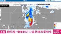 鹿児島・奄美地方で線状降水帯発生
