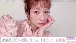 辻󠄀希美、11歳の次男に作ったキャラ弁公開「小学校最後の移動教室なので楽しんで来てほしいです!!」