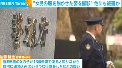 “女児の服を脱がせた姿を撮影” 他にも被害か