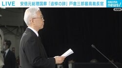 「その生涯を通じ、高い指導力や先見性をもって我が国のために献身された」 戸倉三郎最高裁判所長官が追悼の辞 安倍元総理国葬