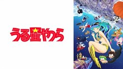 アニメ「うる星やつら」第36話、MAISONdesによる“ラスト感満載”の新OP＆EDに涙…「最後に相応しい儚さ」