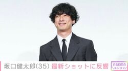 「痩せたかな？」「若返ってる!?」と話題・坂口健太郎（35）、最新ショットに反響「透明感！」