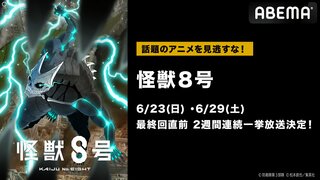 【ABEMA】新作春アニメ『怪獣8号』最終回直前 無料一挙放送中 最終回放送後には全12話の無料一挙放送も