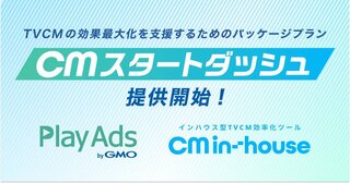 特許取得済みCM動画検証ツール「PlayAds byGMO」と日本初インハウス型TVCMツール「CM in-house」が『CMスタートダッシュ』を提供開始【GMOプレイアド】