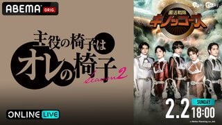 『主役の椅子はオレの椅子 Season2「菌活戦隊キノッコーズ」』を2月2日にABEMA PPVにて独占放送【チケット販売中】