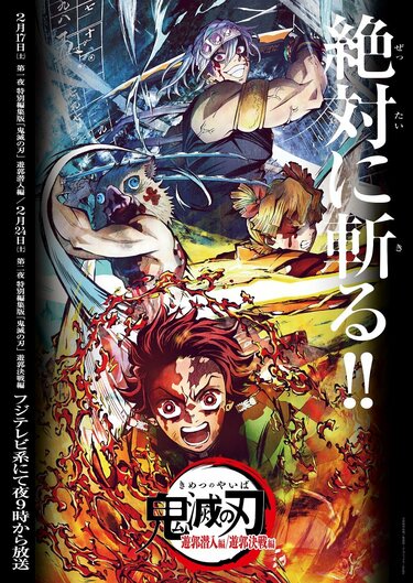 アニメ「鬼滅の刃 遊郭編」はいつ放送？フジテレビ系で2週連続放送！主題歌や声優情報まとめ | アニメニュース | アニメフリークス