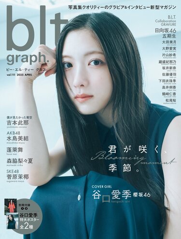 櫻坂46 谷口愛季ライブ会場撮りおろしプレミアム生写真 櫻坂46・谷口愛季が表紙を飾る『blt graph.vol.111』表紙＆特典