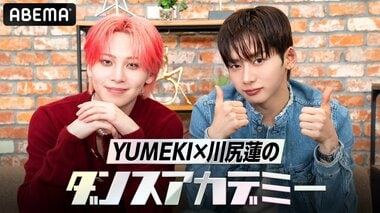 【ABEMA】『YUMEKI×川尻蓮のダンスアカデミー STREET WORLD FIGHTER : Directors' Warってなに？』を3夜連続で放送決定…ゲストにFUJIWARA・藤本敏史、村重杏奈