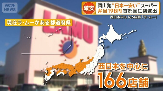 西日本中心に全国166店舗を展開する「ラ・ムー」