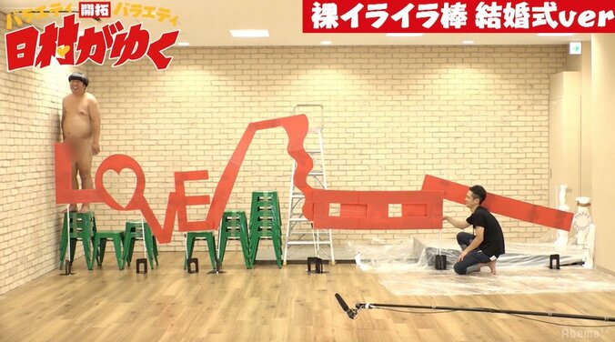 「生放送なら終わりだぞ」バナナマン日村が衝撃トラブルに襲われる『日村がゆく』全裸スペシャル（AbemaTV） 2枚目