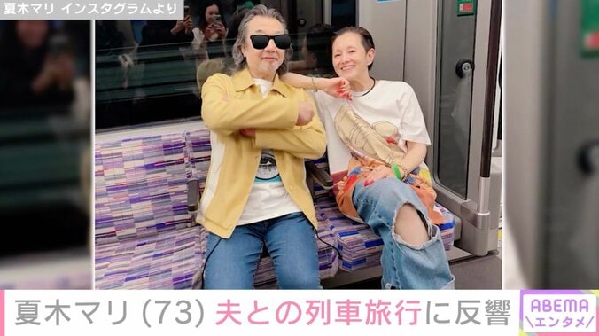 夏木マリ（73）、夫・斉藤ノヴ（74）と豪華観光列車旅！ほほえむ夫婦ショットに反響「可愛らしいご夫婦」「ますます憧れるカップル」 4枚目