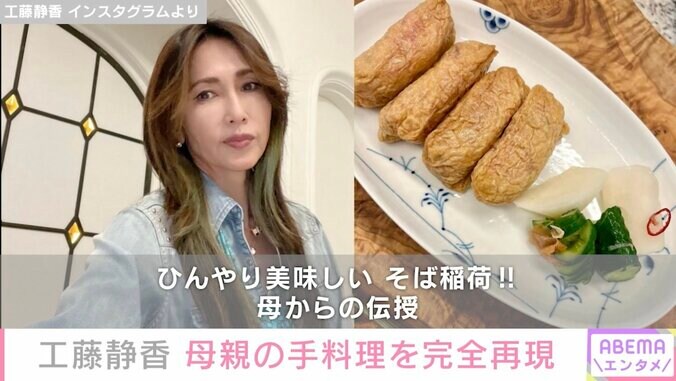 工藤静香、母親の手料理“そば稲荷”を完全再現 レシピも公開「いくつも食べちゃいそう」と絶賛の声 1枚目