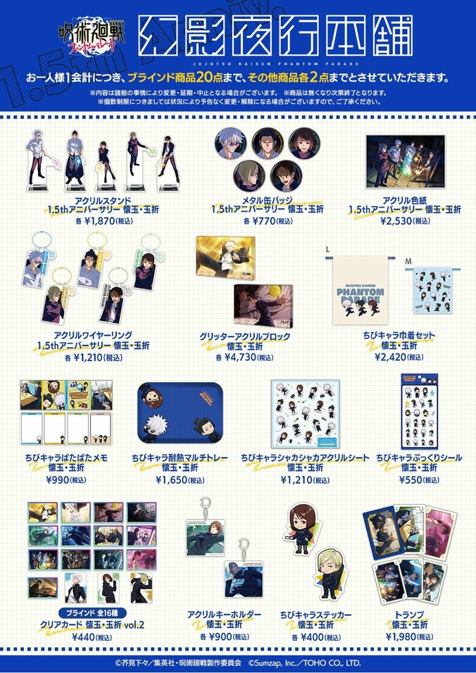 【写真・画像】公式ポップアップストア開催決定！ゲーム『呪術廻戦 ファントムパレード　幻影夜行本舗』　2枚目
