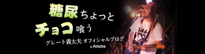 グレート義太夫、日本エレキテル連合・中野聡子の結婚を祝福「交際0日って凄いよね」 1枚目