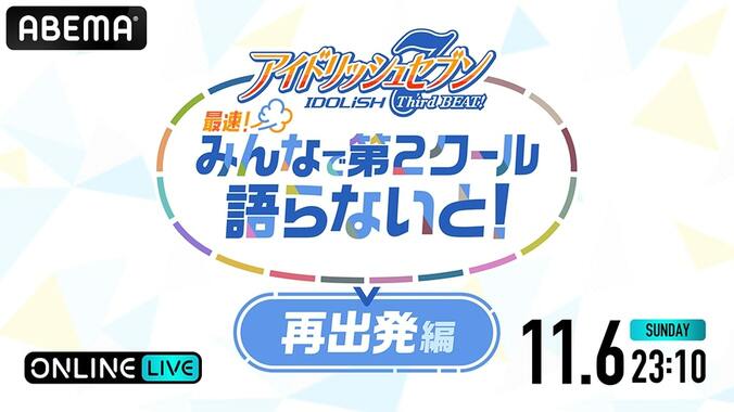 『アニナナ3期』第2クールの振り返り番組、19話放送直後に配信決定！TRIGGER関連キャストが出演 2枚目