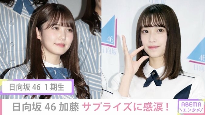 日向坂46・加藤史帆、ラジオ本番中のサプライズに感激「涙出るんですけど」 1枚目