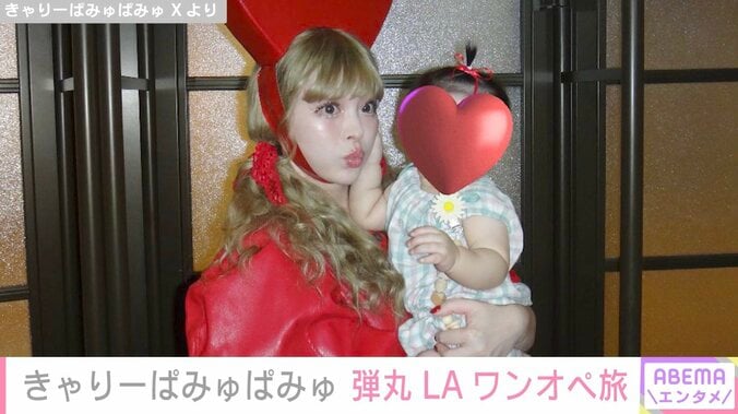 きゃりーぱみゅぱみゅ（32）、1歳我が子と1泊3日で弾丸LAワンオペ旅「もう無敵！なんでもこい！」 4枚目