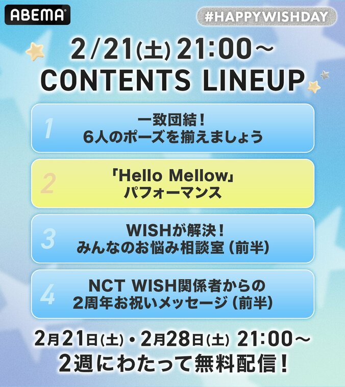 【写真・画像】6人組の人気ボーイズグループ・NCT WISHのデビュー2周年を記念したオリジナル特別番組『NCT WISH 2周年記念！ 〜Happy WISH Day!〜』ABEMAにて独占無料配信が決定　10枚目