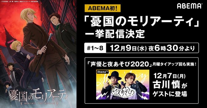 ABEMAでアニメ『憂国のモリアーティ』振り返り一挙配信＆『声優と夜あそび』に古川慎のゲスト出演が決定！ 1枚目