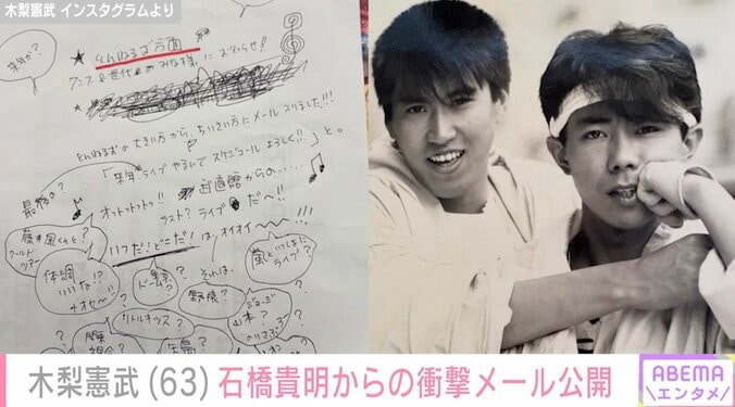 【写真・画像】笑顔の近影が話題・がん闘病中の石橋貴明(64)から届いた衝撃のメールを相方・木梨憲武(63)が紹介「貴さんからのメッセージ泣いちゃうよ～」ファン歓喜　2枚目