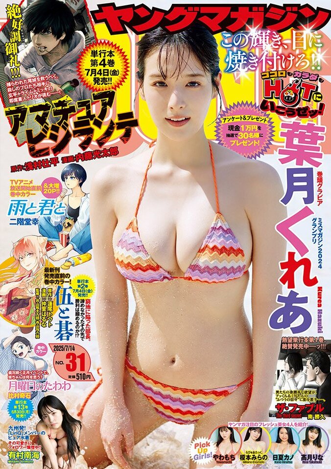 6月30日発売『ヤングマガジン31号』（表紙）