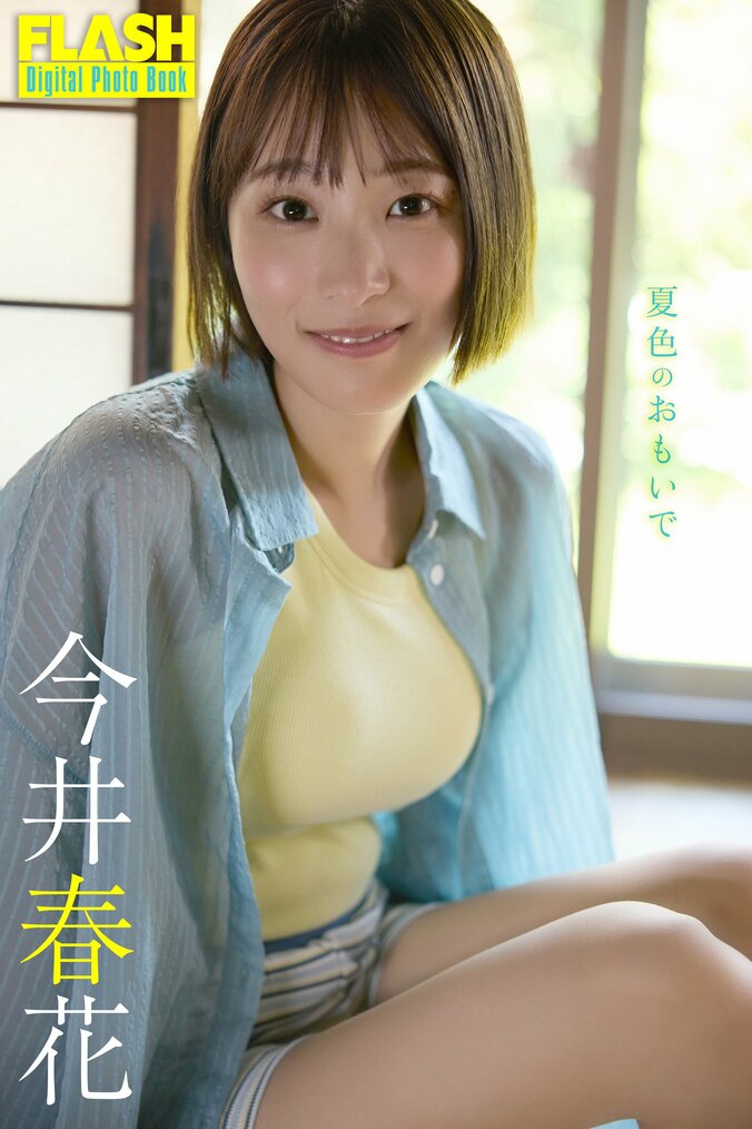 今井春花（C）光文社／週刊FLASH 写真◎coto