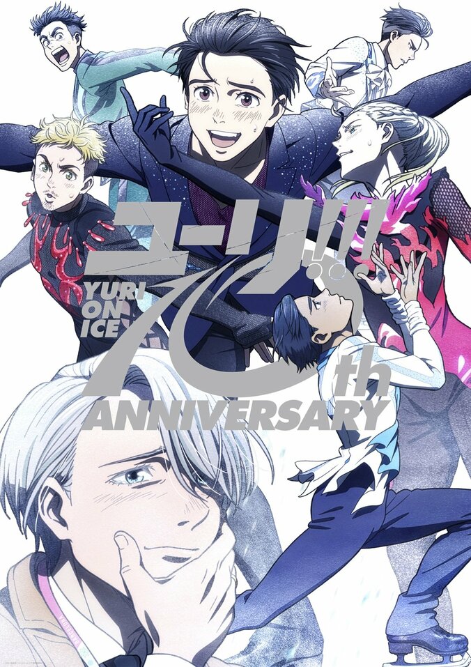【写真・画像】放送10周年「ユーリ!!! on ICE」記念ビジュアル解禁！今冬に大型展覧会も決定　1枚目