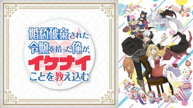 新作秋アニメ『婚約破棄された令嬢を拾った俺が、イケナイことを教え込む』の地上波同時放送・見放題独占配信が決定 1枚目