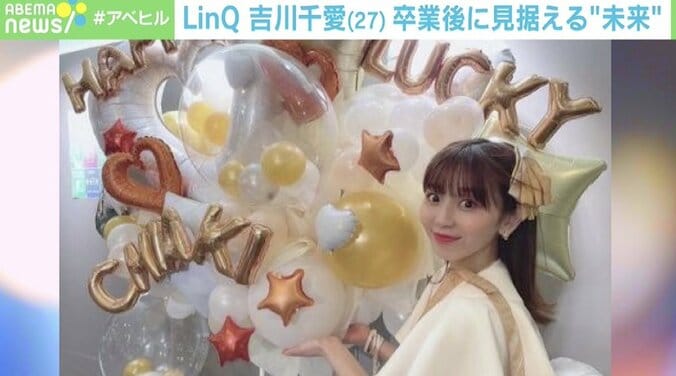 10年間のアイドル活動に幕―「LinQ」吉川千愛“卒業”から考える、芸能人引退後のキャリア 1枚目