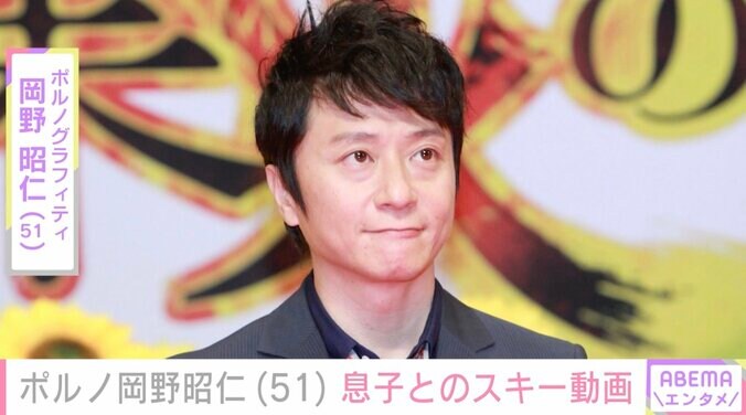【写真・画像】ポルノ岡野昭仁（51）「衝撃映像」「家族団欒の良き瞬間」息子とのスキー中の姿にファン驚愕　1枚目