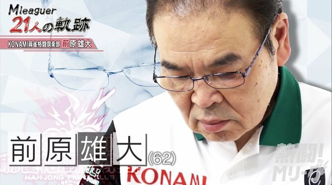 麻雀歴55年　62歳の最年長Mリーガー・前原雄大の覚悟「最初に卒業するのは僕」／麻雀・Mリーグ 1枚目