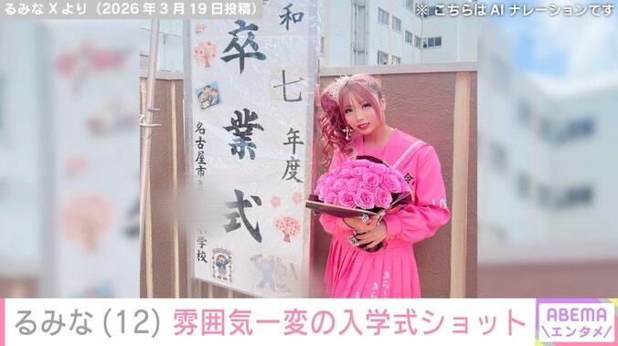 小学校卒業式ショットが“炎上”したギャルモデル・るみな（12）、雰囲気がガラリと変わった中学校入学式の姿に反響「全然30代じゃない！」「めっちゃ変身」 4枚目