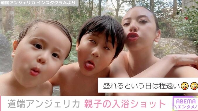 道端アンジェリカ、息子たちとの入浴ショットを公開「インスタ映えな写真が撮りたいのに」 1枚目