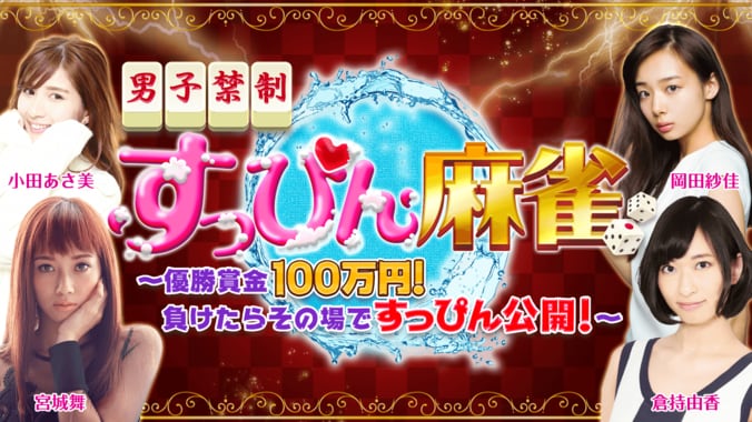 「負ければすっぴん、勝てば100万円」 激闘の『すっぴん麻雀』に岡田紗佳、小田あさ美、倉持由香、宮城舞ら参戦 1枚目