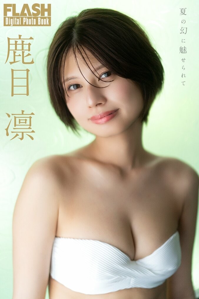 鹿目凛（C）光文社／週刊FLASH 写真◎佐藤佑一