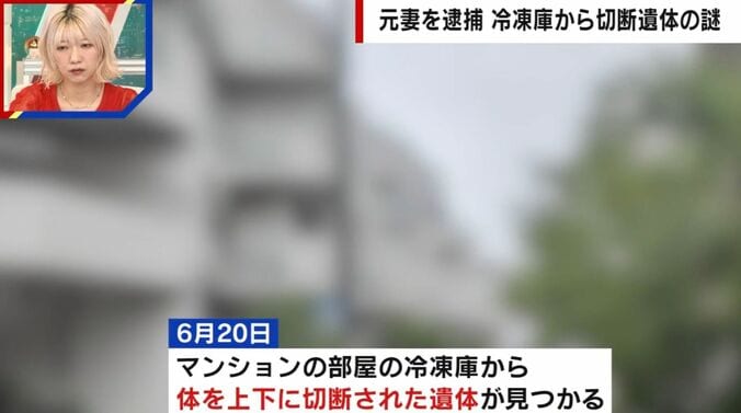 元妻を逮捕 冷蔵庫から切断遺体の謎