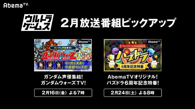 AbemaTVのゲーム専門チャンネル「ウルトラゲームス」が2月の放送番組のラインナップを発表！ 2枚目