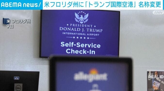 ドナルド・J・トランプ大統領国際空港