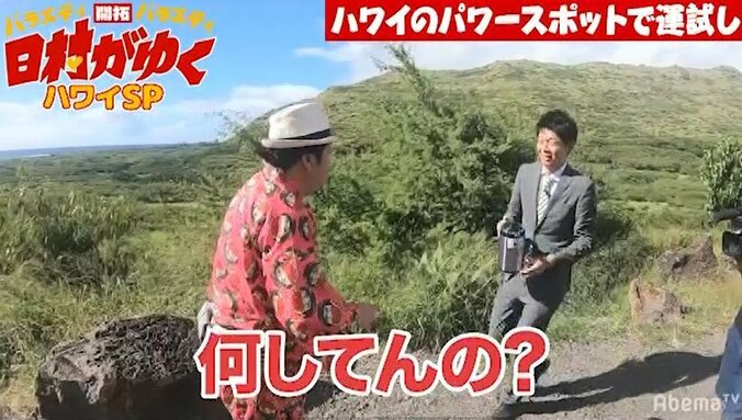 バナナマン日村、過酷すぎる山登りに呆然…島田秀平とハワイでパワースポットを巡る（AbemaTV） 3枚目