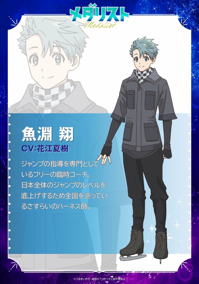 アニメ『メダリスト』魚淵翔キャラクター紹介